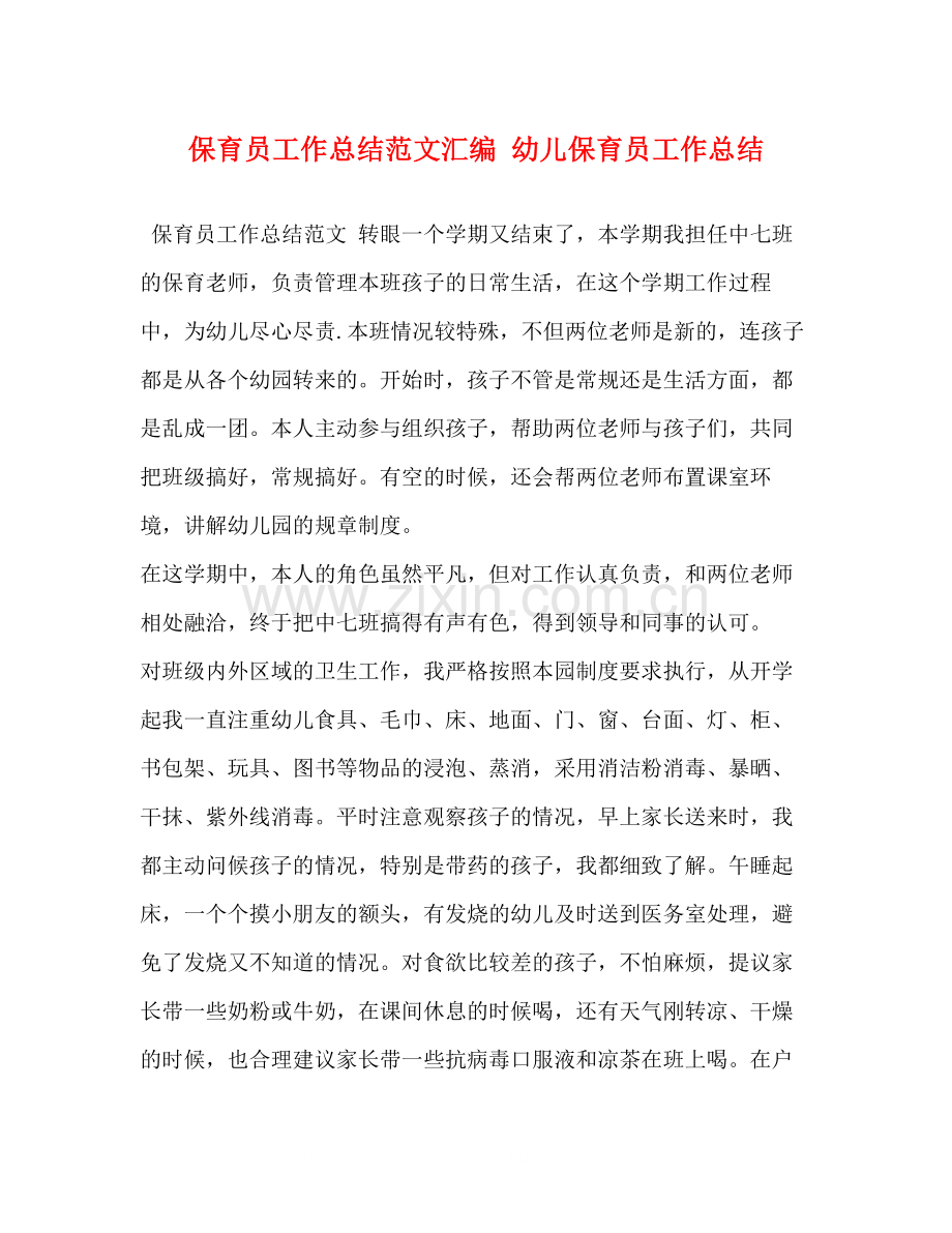 保育员工作总结范文汇编幼儿保育员工作总结.docx_第1页