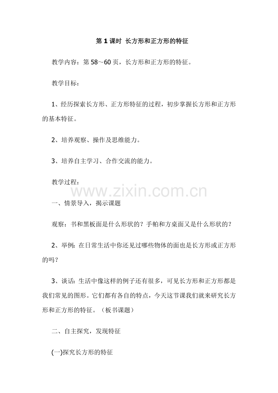第6单元“长方形和正方形”教案共10节（第2套）.doc_第1页