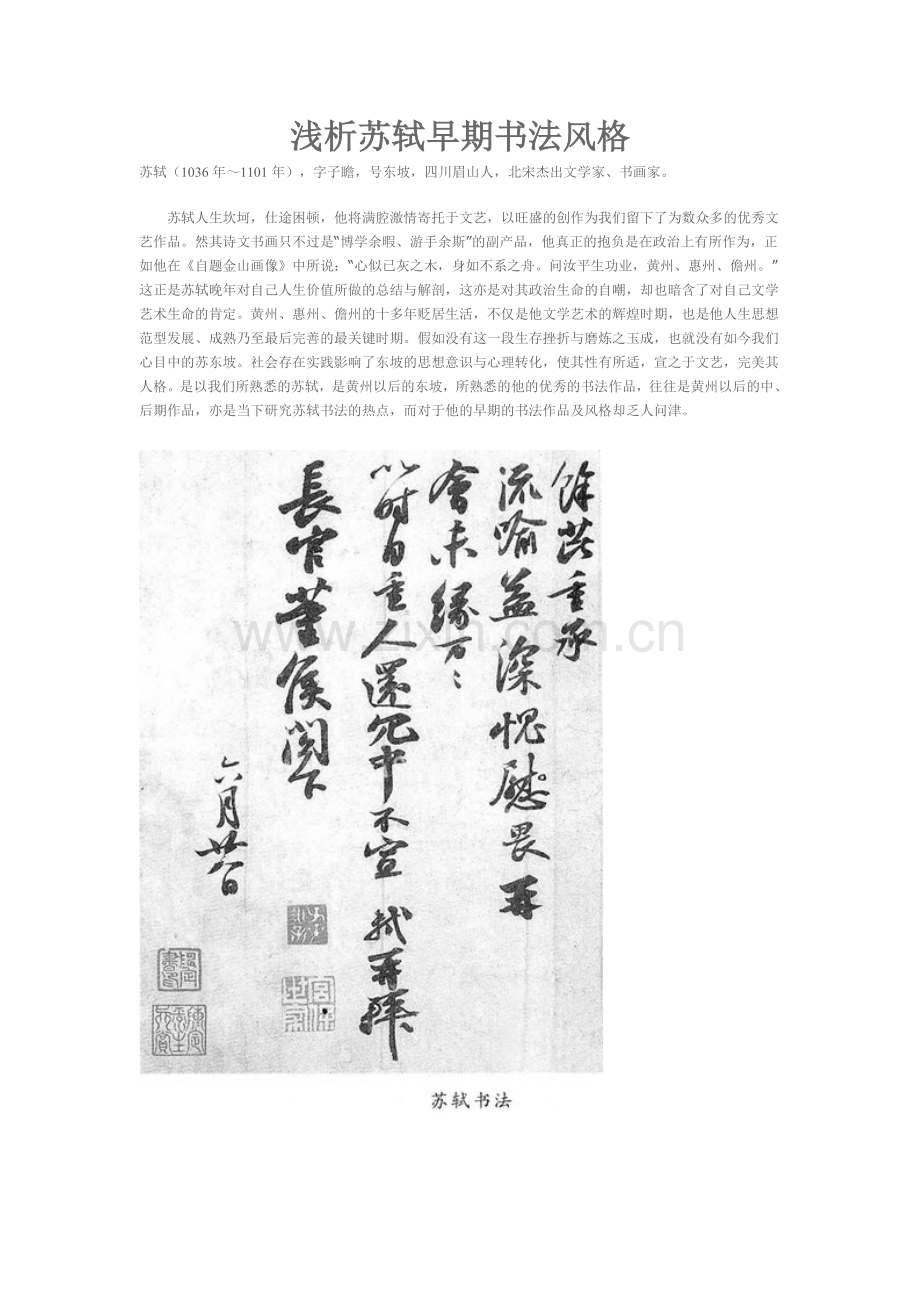 浅析苏轼早期书法风格.doc_第1页