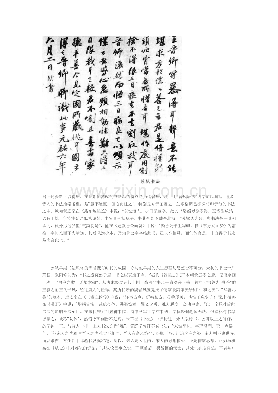 浅析苏轼早期书法风格.doc_第2页