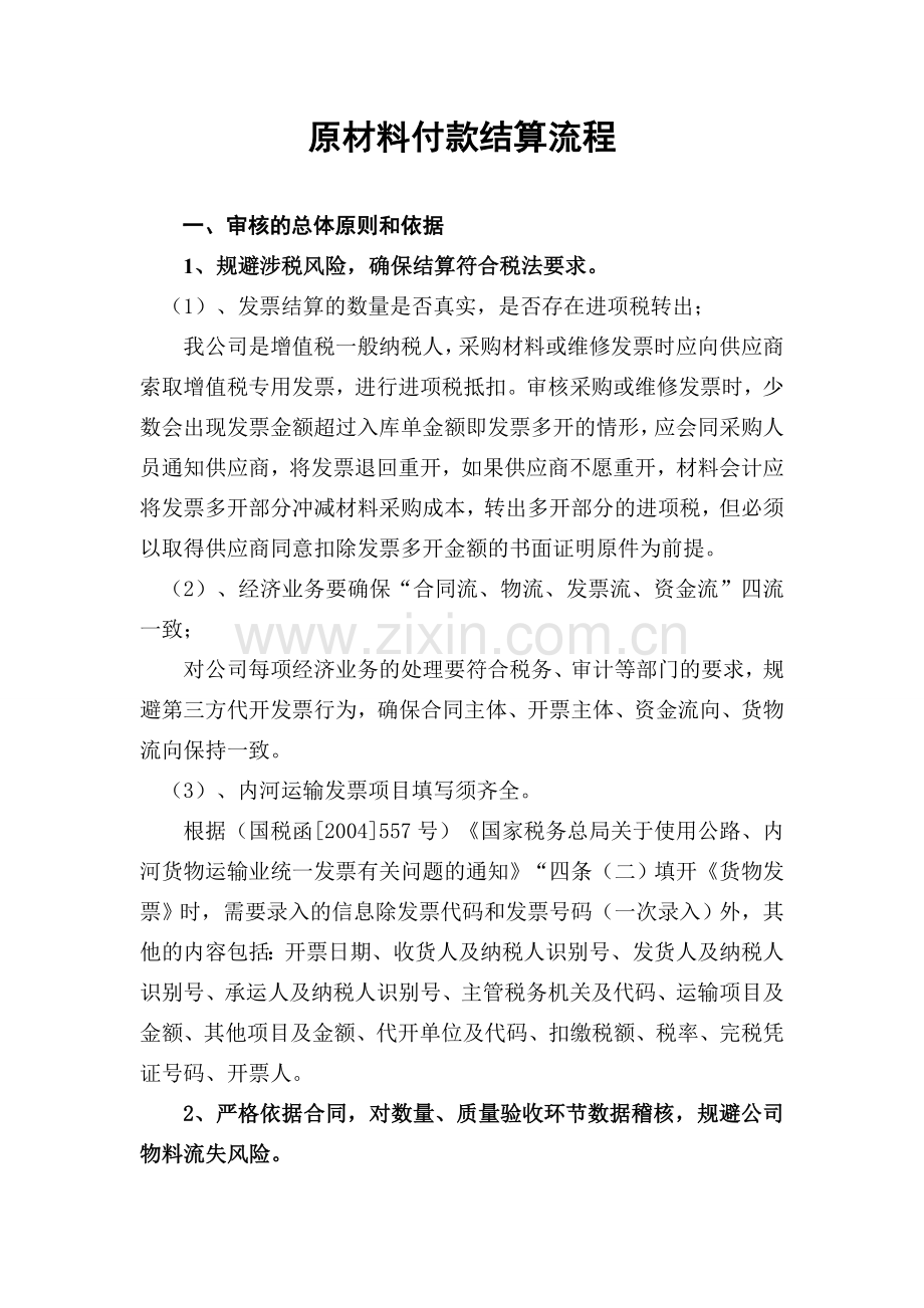 原材料付款结算流程.doc_第1页