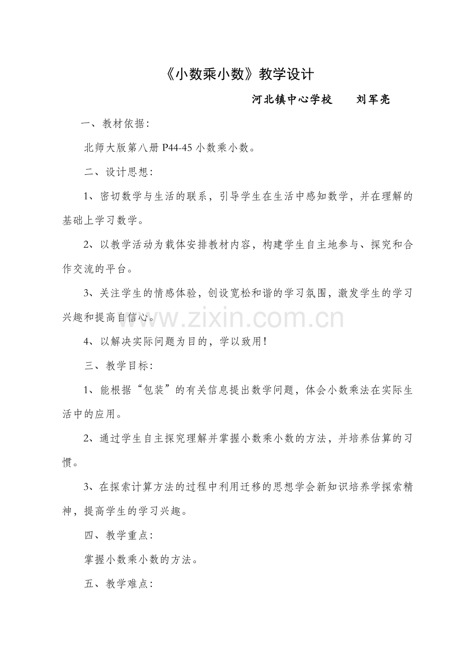 小学数学北师大2011课标版四年级《小数乘小数》教学设计.doc_第1页