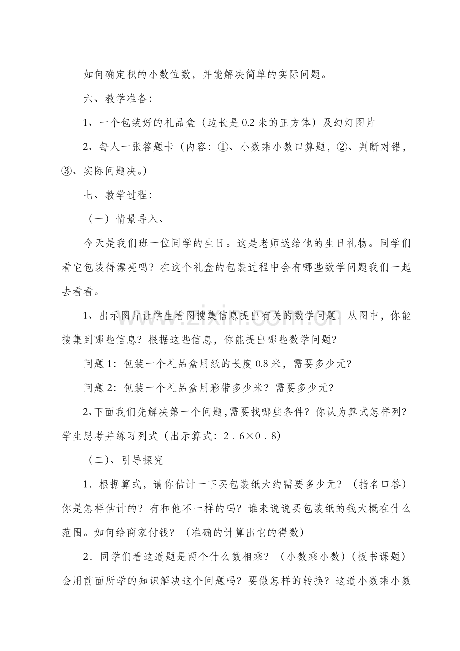 小学数学北师大2011课标版四年级《小数乘小数》教学设计.doc_第2页