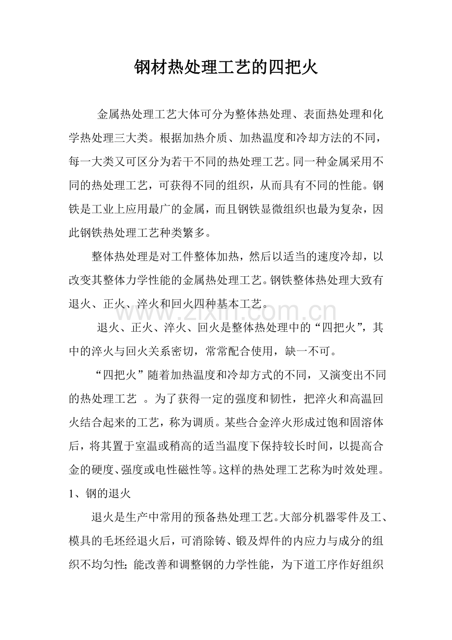 钢材热处理工艺的四把火.doc_第1页