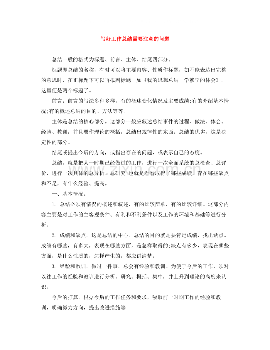 写好工作总结需要注意的问题.docx_第1页