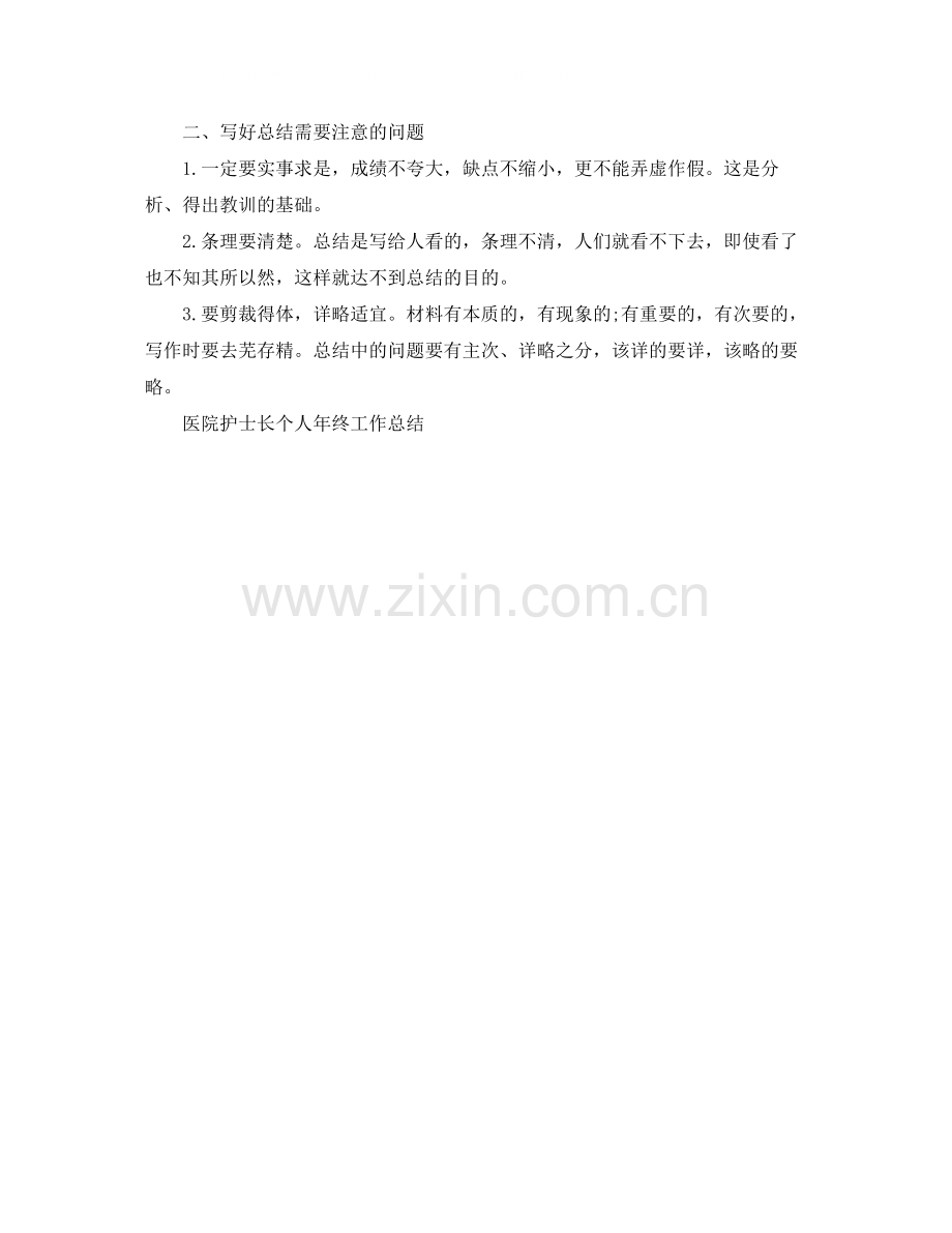 写好工作总结需要注意的问题.docx_第2页