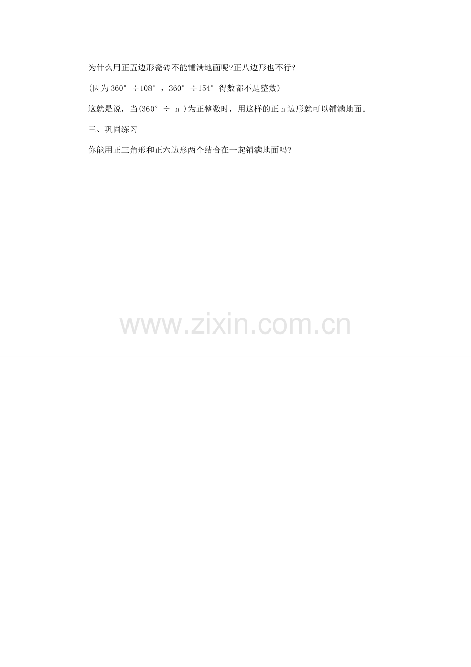 七年级数学下册 第9章 多边形 9.3 用正多边形铺设地面教案 （新版）华东师大版-（新版）华东师大版初中七年级下册数学教案.docx_第2页