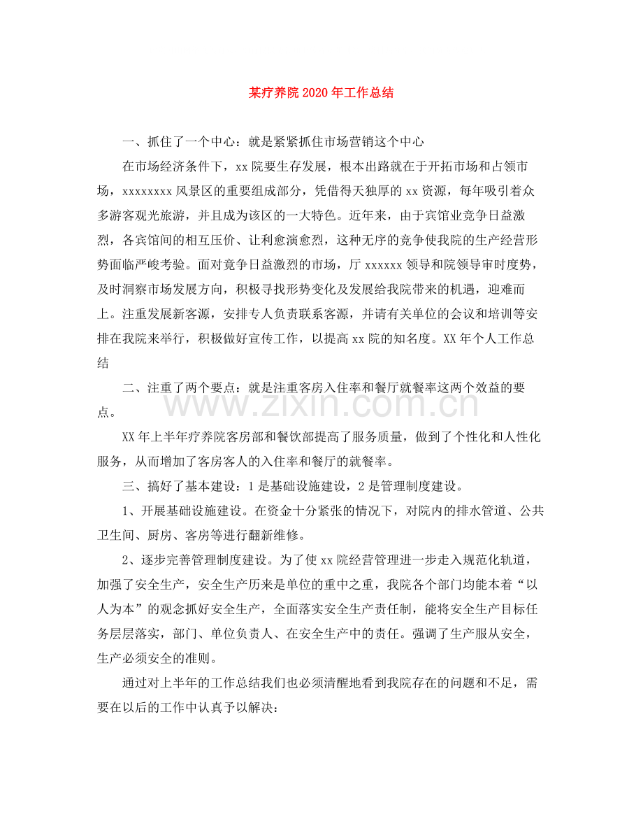 某疗养院年工作总结.docx_第1页