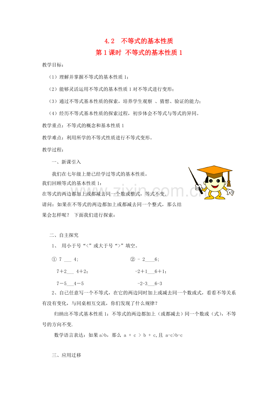 秋八年级数学上册 第4章 一元一次不等式（组）4.2 不等式的基本性质第1课时 不等式的基本性质1教案2（新版）湘教版-（新版）湘教版初中八年级上册数学教案.doc_第1页