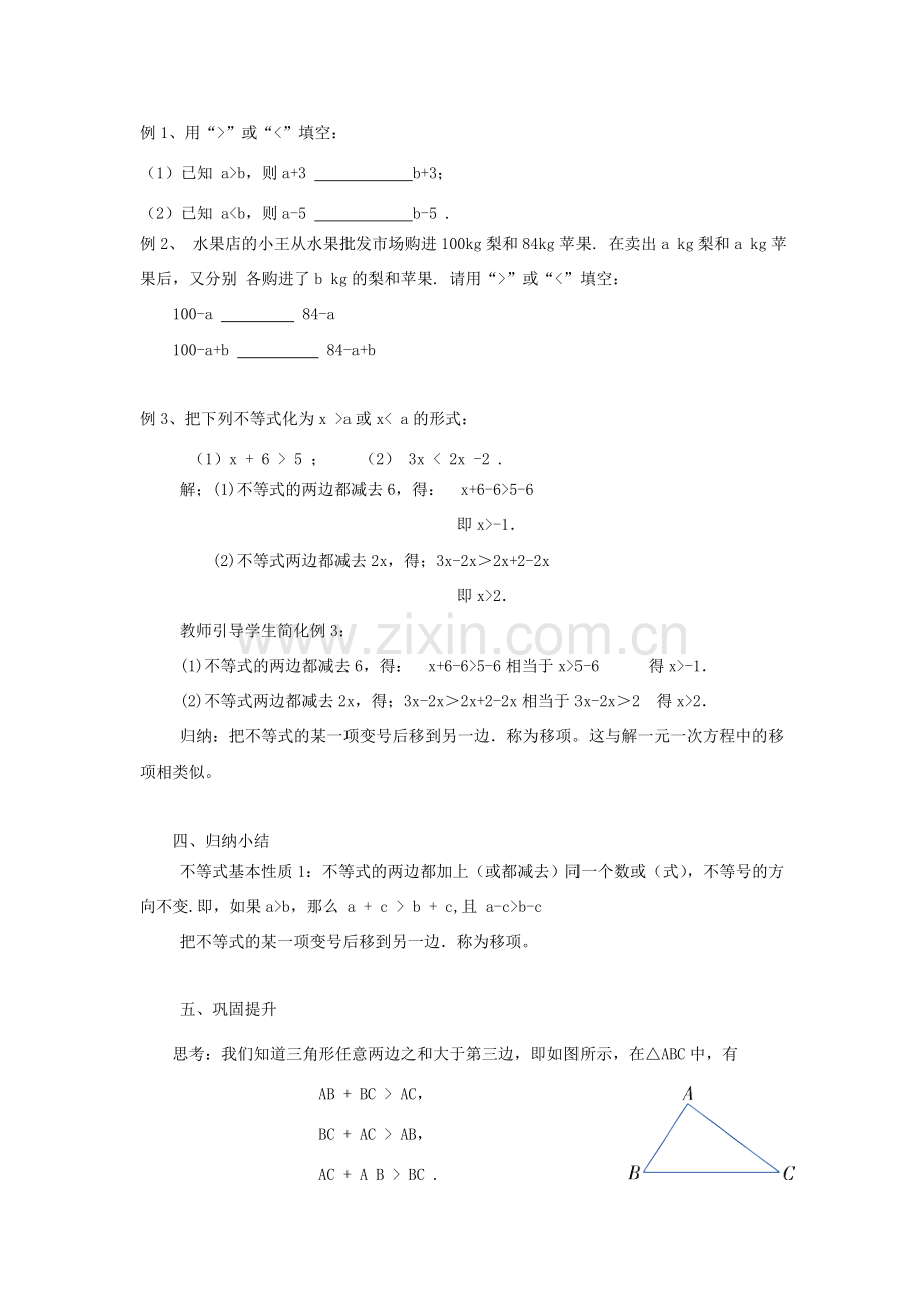 秋八年级数学上册 第4章 一元一次不等式（组）4.2 不等式的基本性质第1课时 不等式的基本性质1教案2（新版）湘教版-（新版）湘教版初中八年级上册数学教案.doc_第2页