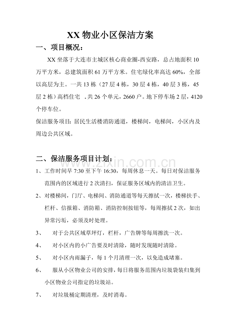 大连惠丰昌润物业小区保洁方案.doc_第1页