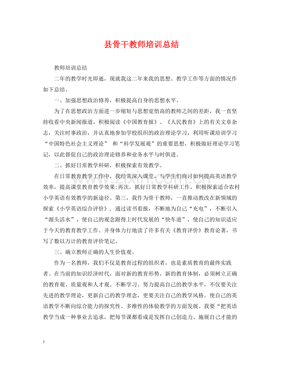 县骨干教师培训总结.docx_第1页