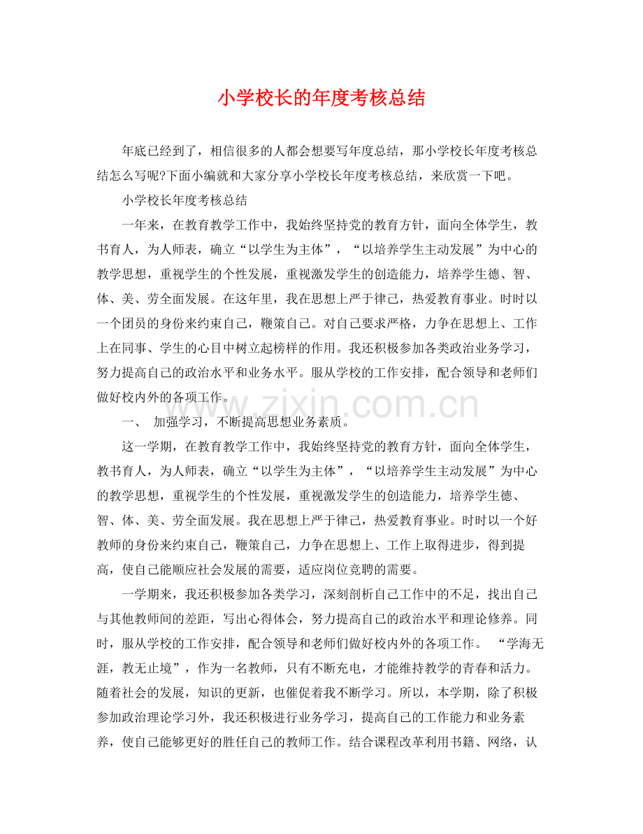 小学校长的年度考核总结 .docx_第1页