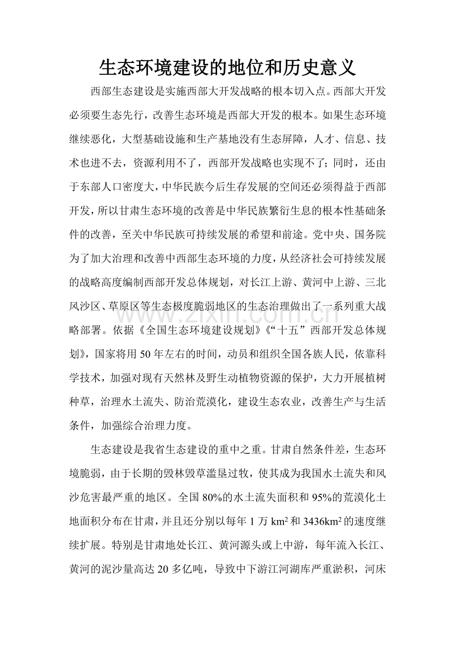 生态环境建设地位及历史意义.doc_第1页
