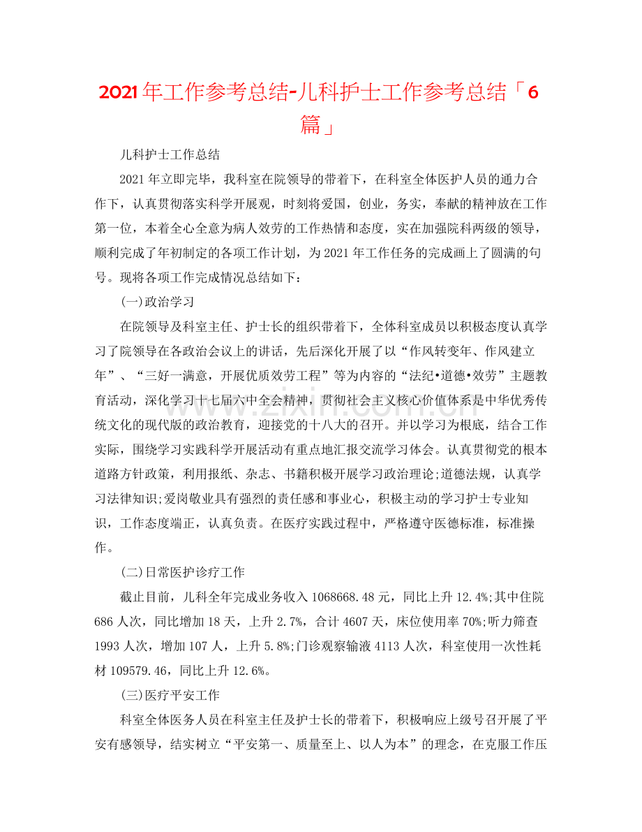 2021年工作参考总结儿科护士工作参考总结「6篇」.docx_第1页
