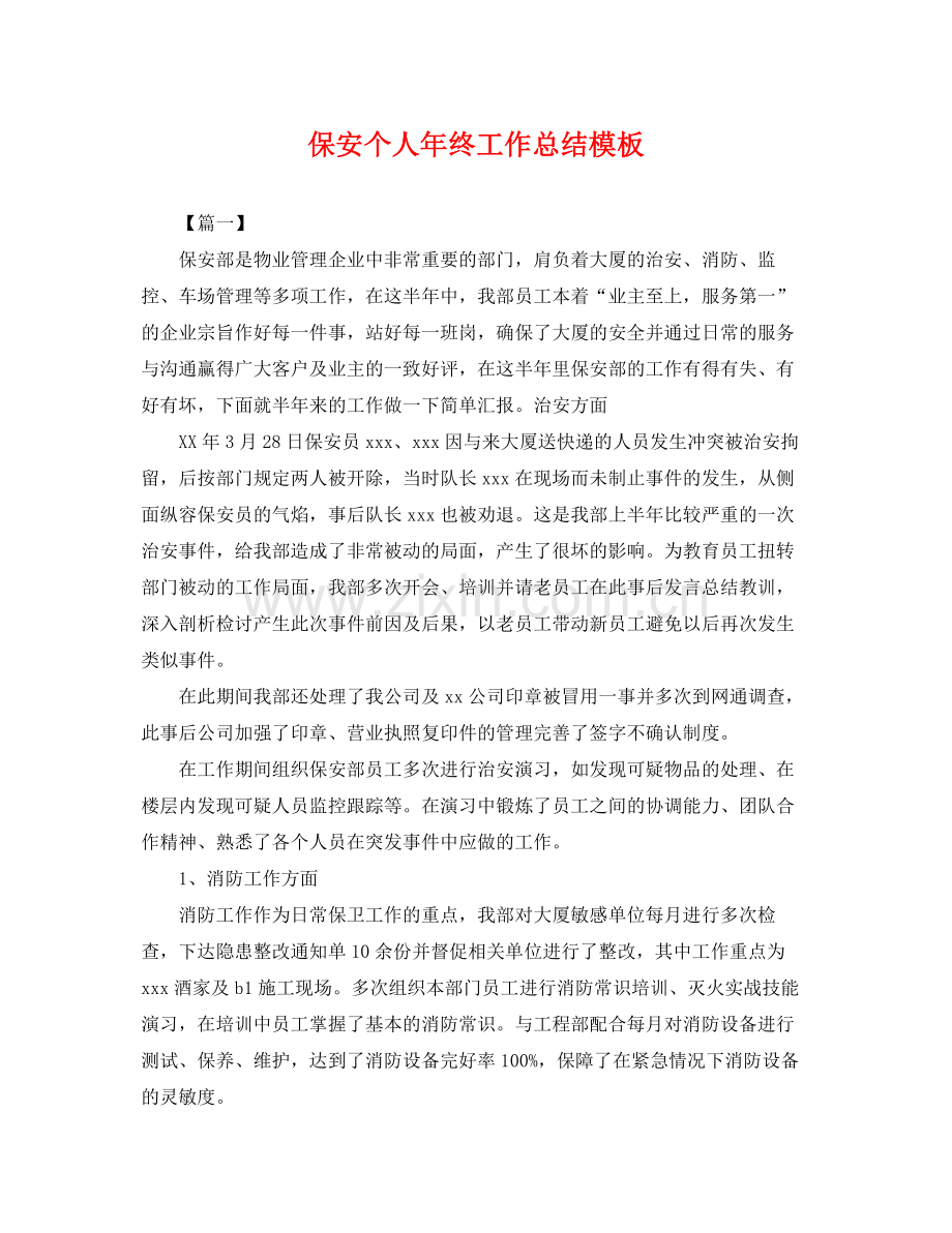 保安个人年终工作总结模板 .docx_第1页