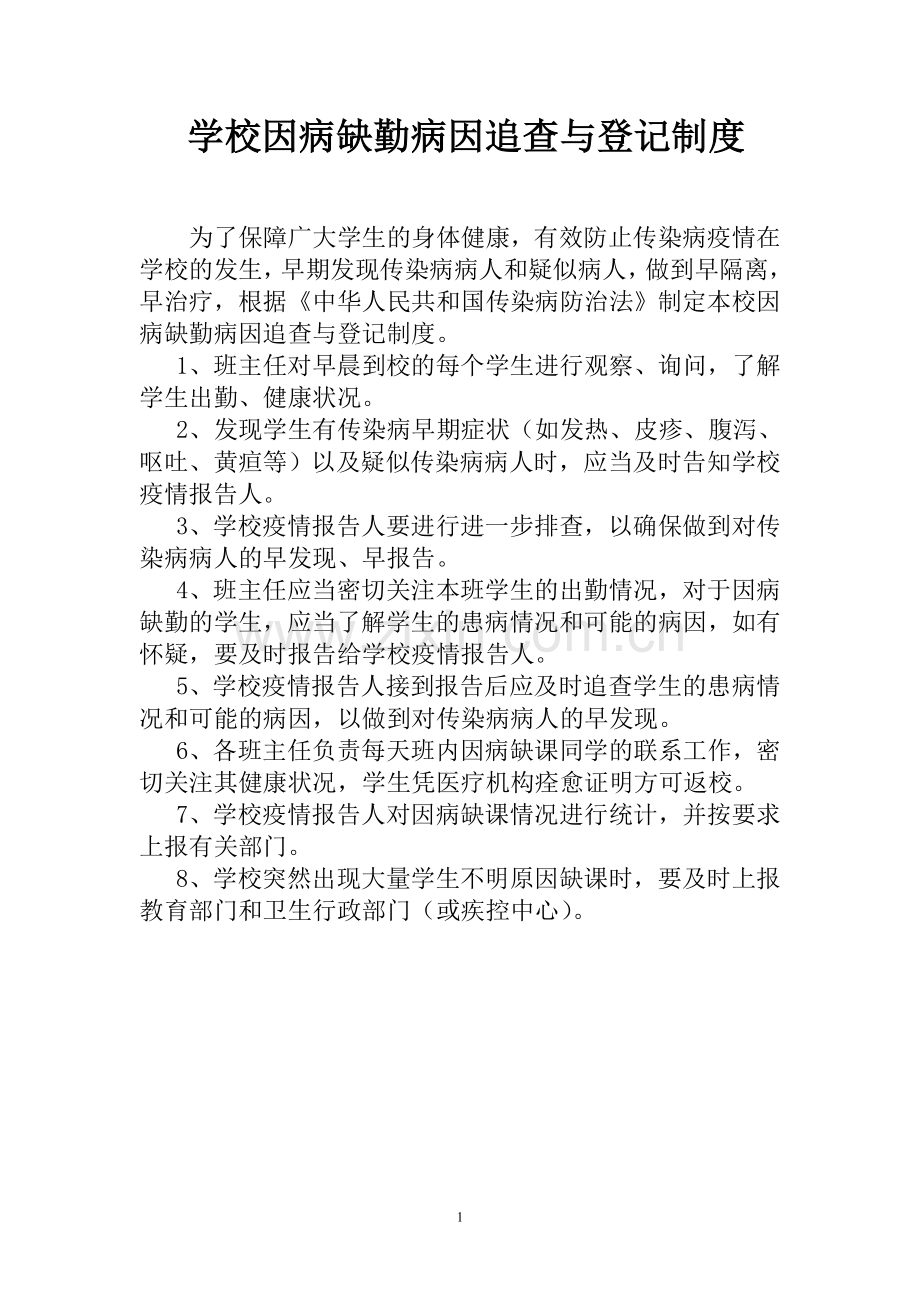 因病缺勤追踪制度.doc_第1页