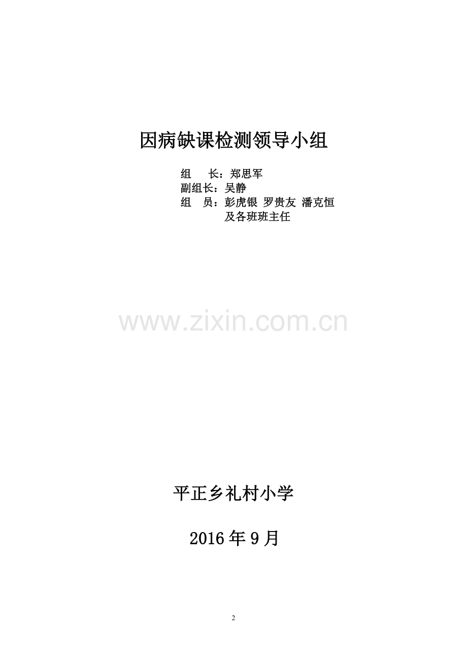 因病缺勤追踪制度.doc_第2页