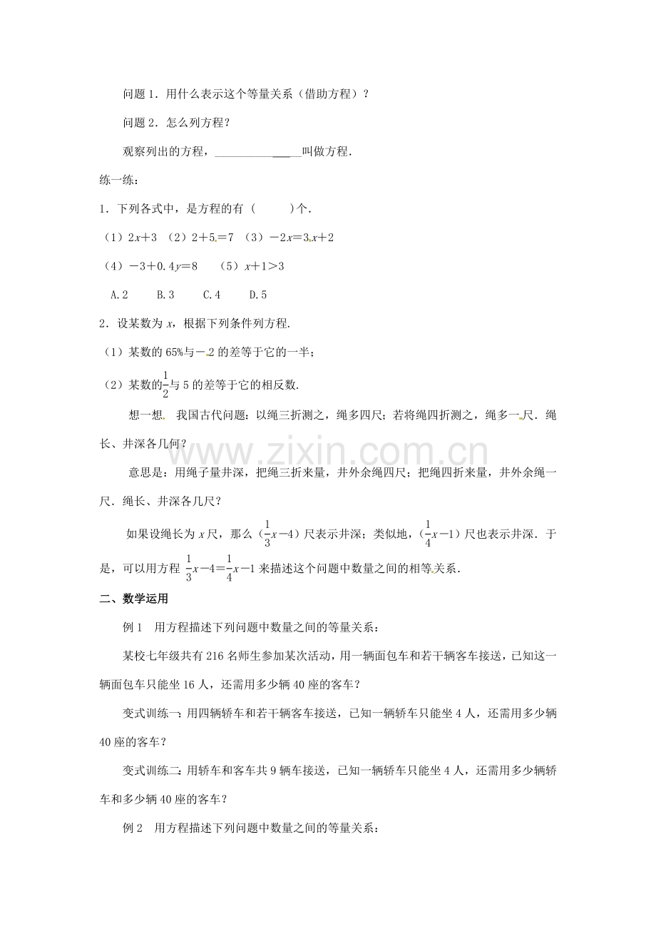 江苏省东台市唐洋镇中学七年级数学上册《4.1 从问题到方程》教案 （新版）苏科版.doc_第2页