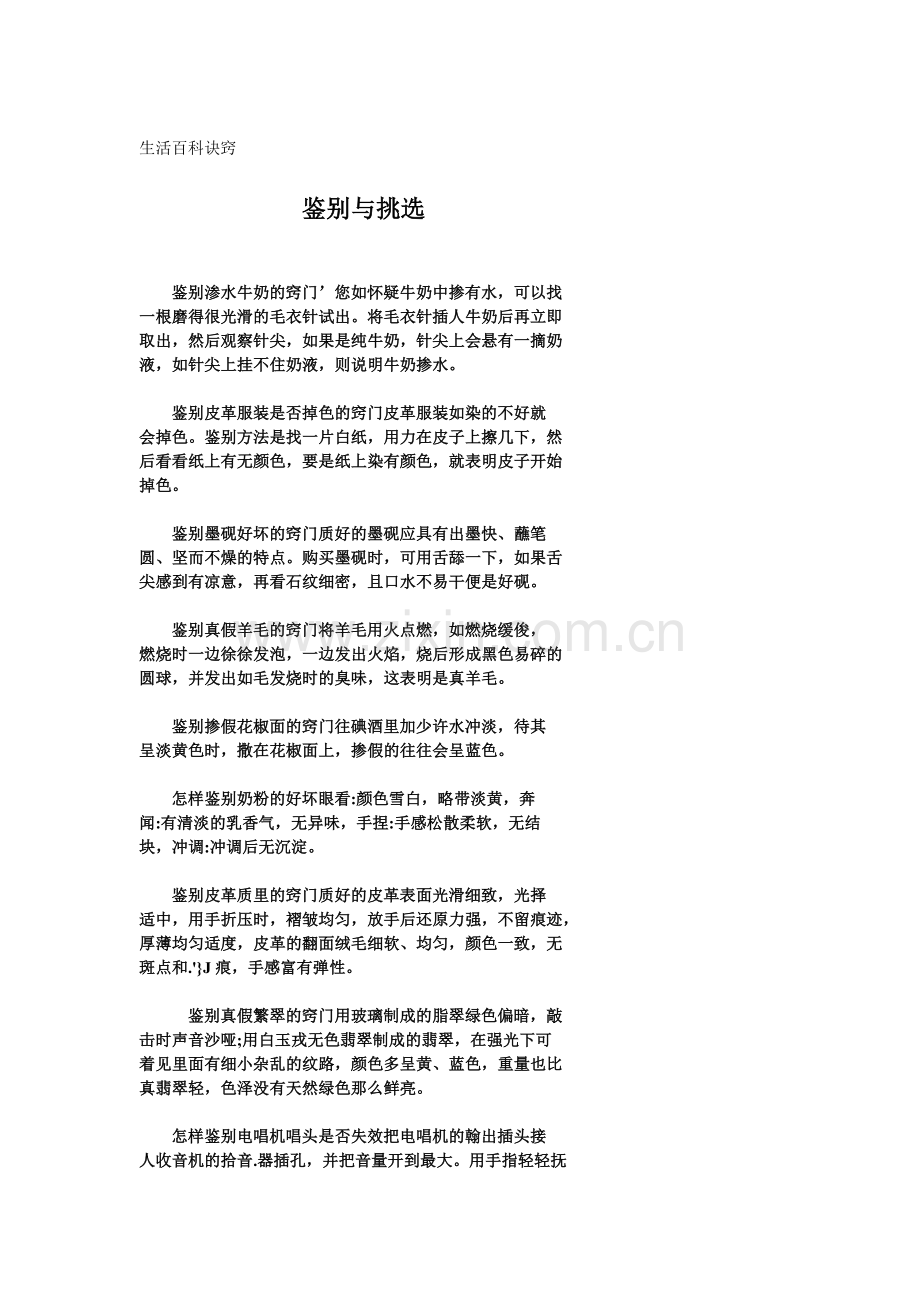 《生活百科诀窍》鉴别与挑选04.doc_第1页