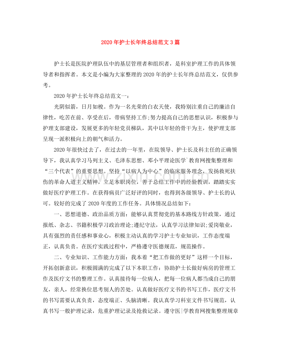 2020年护士长年终总结范文3篇.docx_第1页