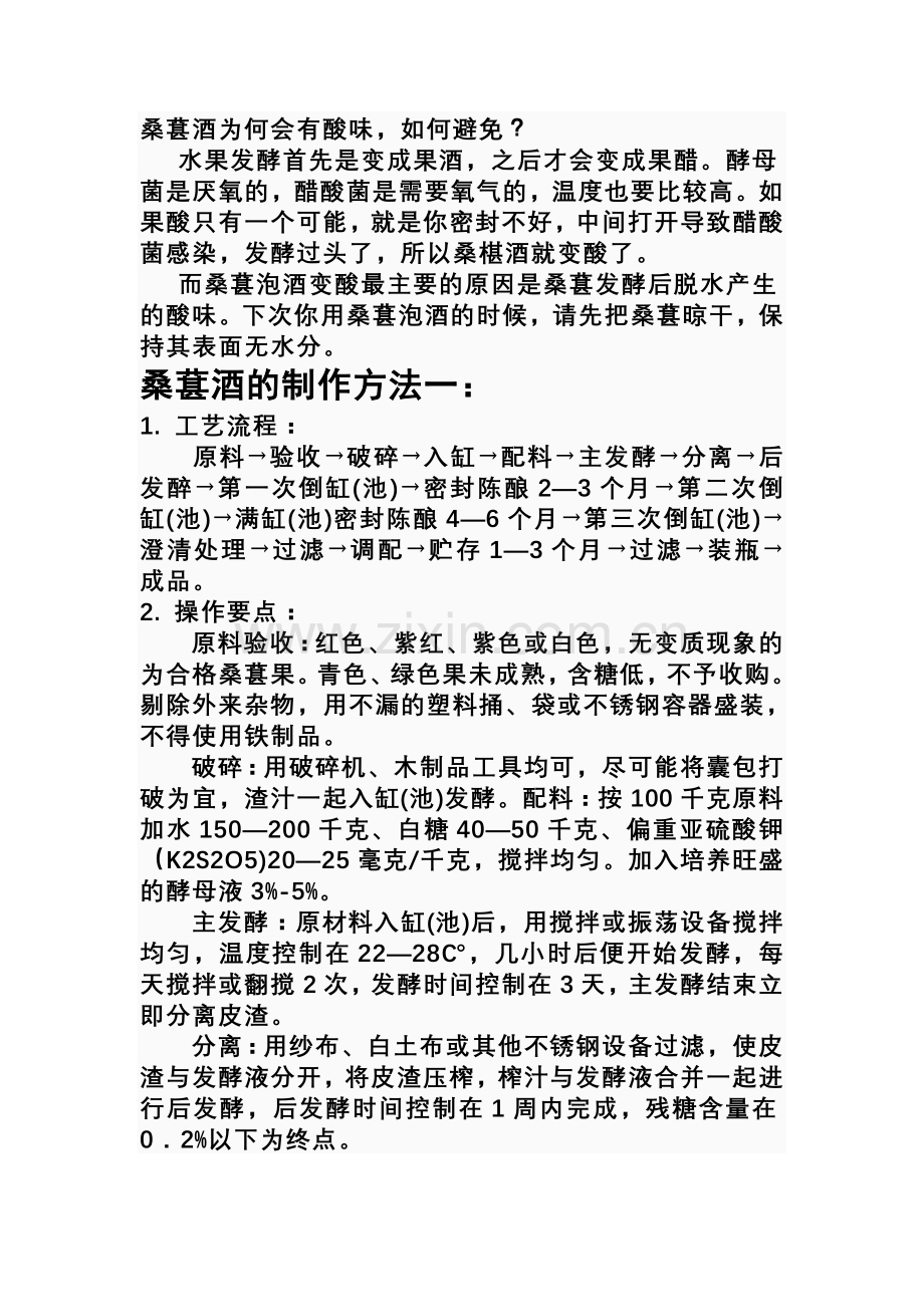 桑葚酒的制作方法(四种_附图).doc_第1页