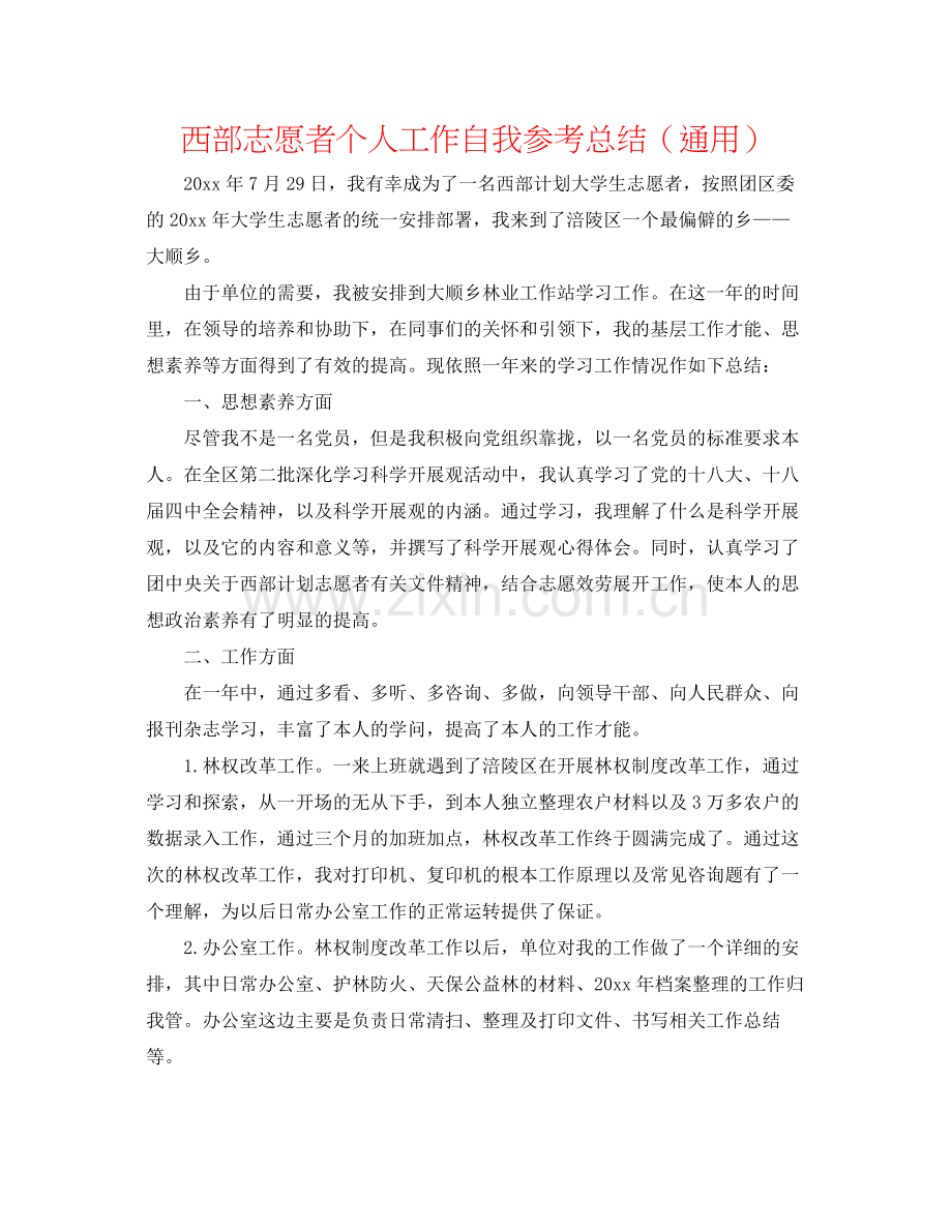 西部志愿者个人工作自我参考总结（通用）.docx_第1页