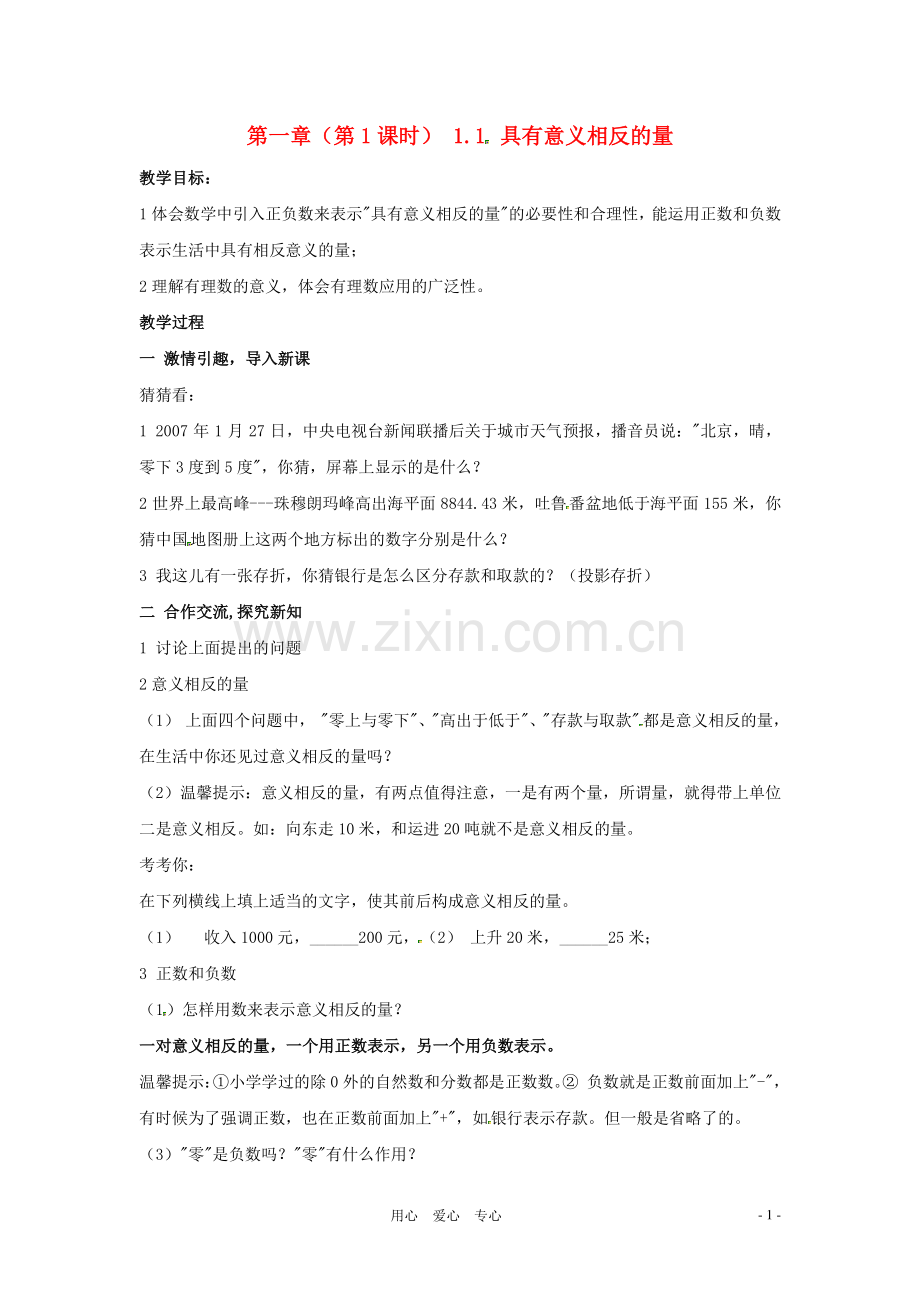七年级数学上册 1.1具有相反意义的量教案 湘教版.doc_第1页