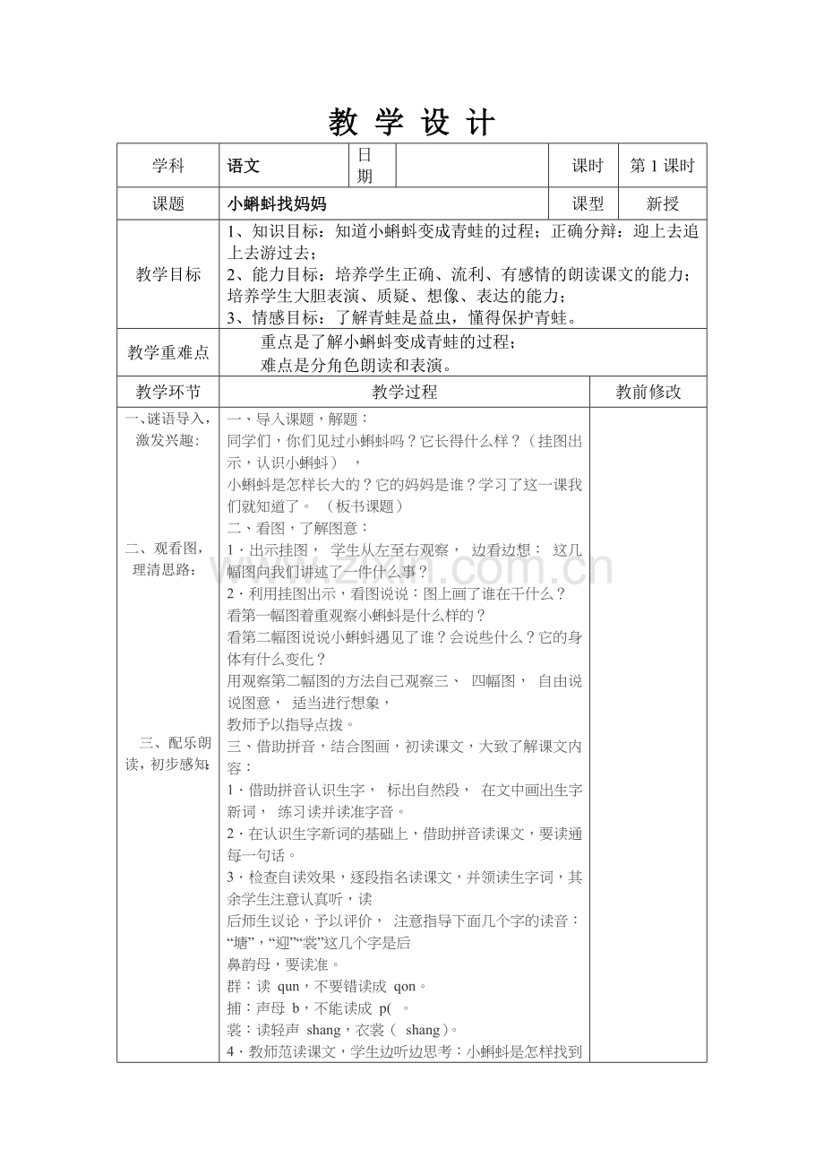 小蝌蚪找妈妈教学设计表格式.doc_第1页