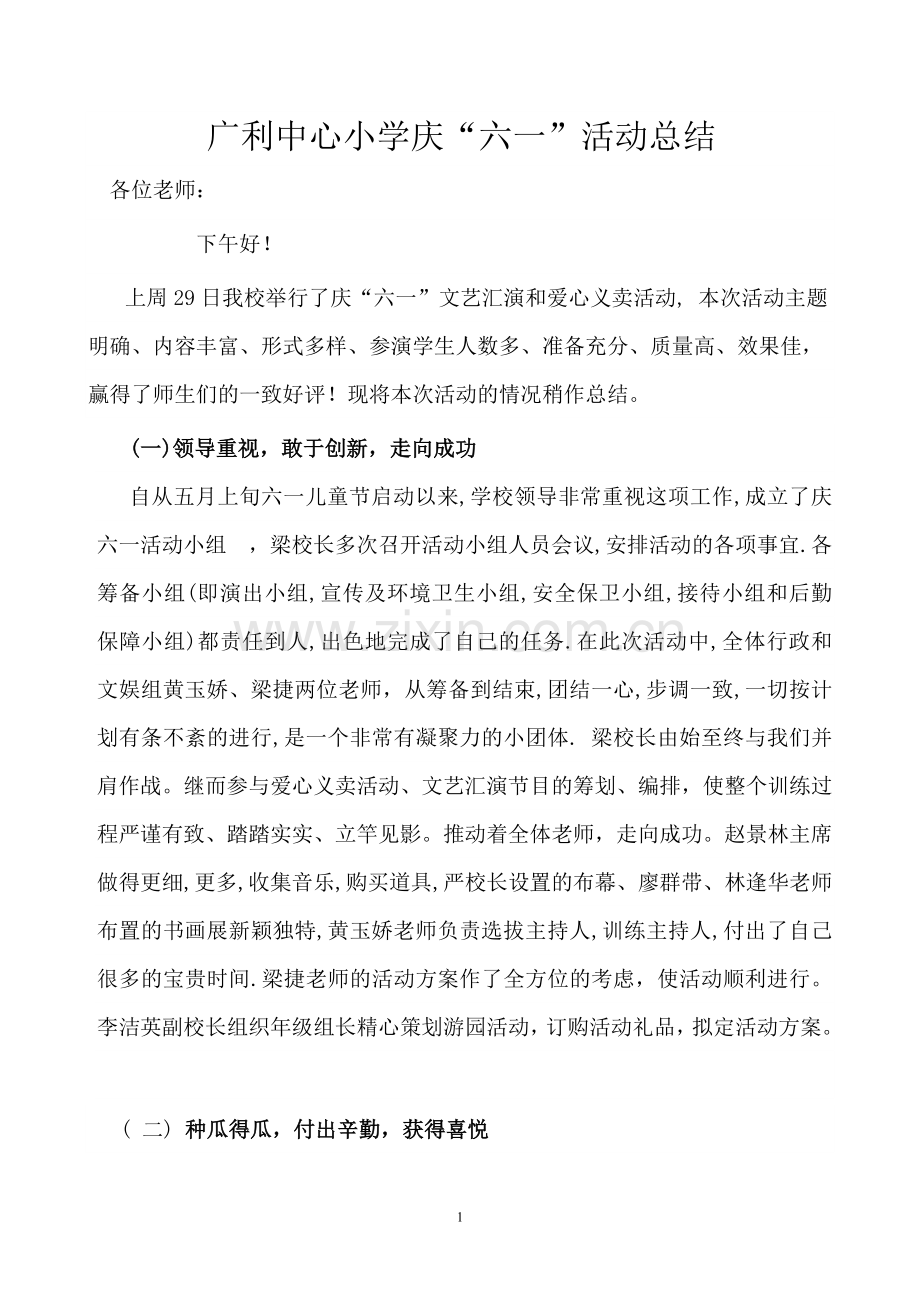 广利中心小学庆六一儿童节文艺汇演总结.doc_第1页