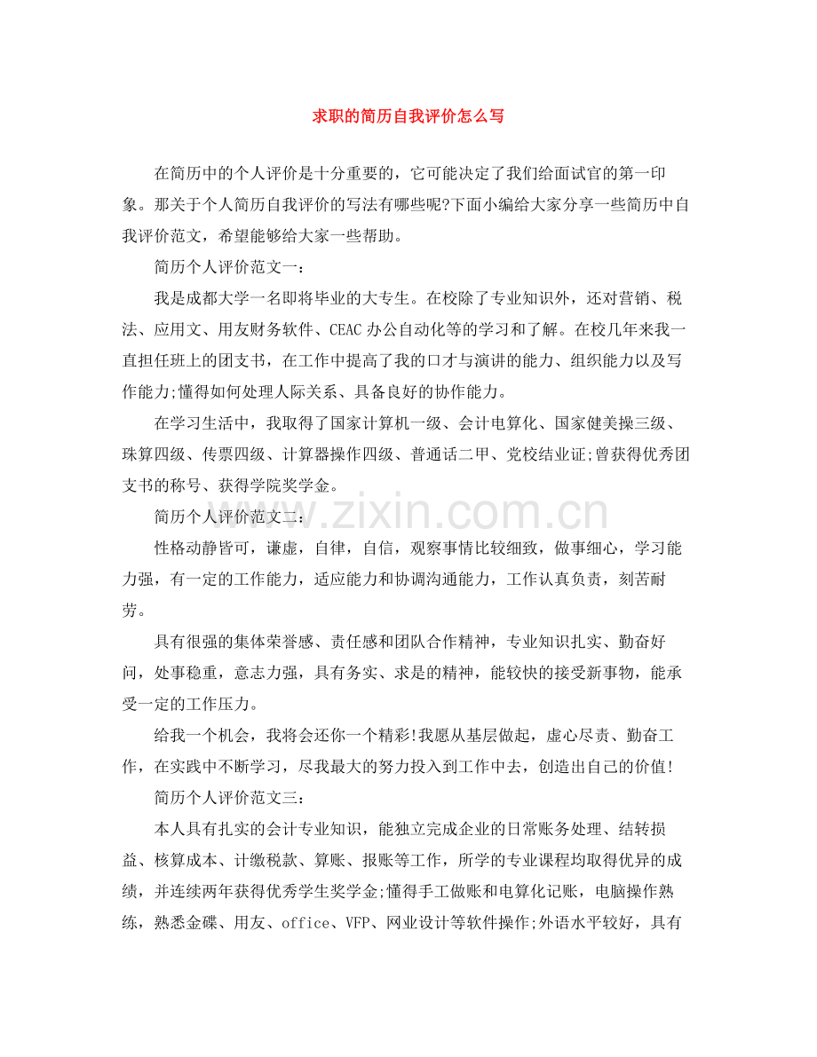 求职的简历自我评价怎么写.docx_第1页
