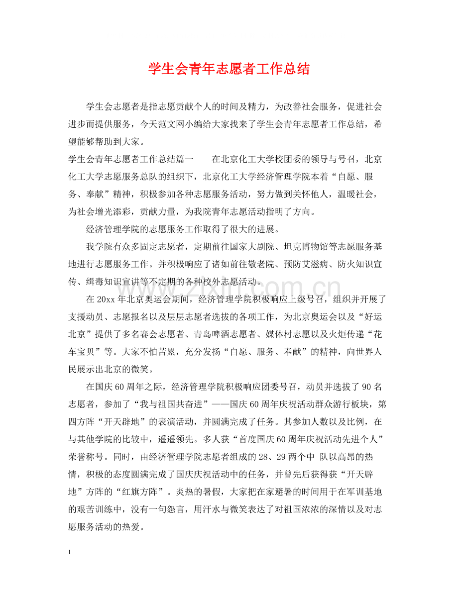 学生会青年志愿者工作总结.docx_第1页
