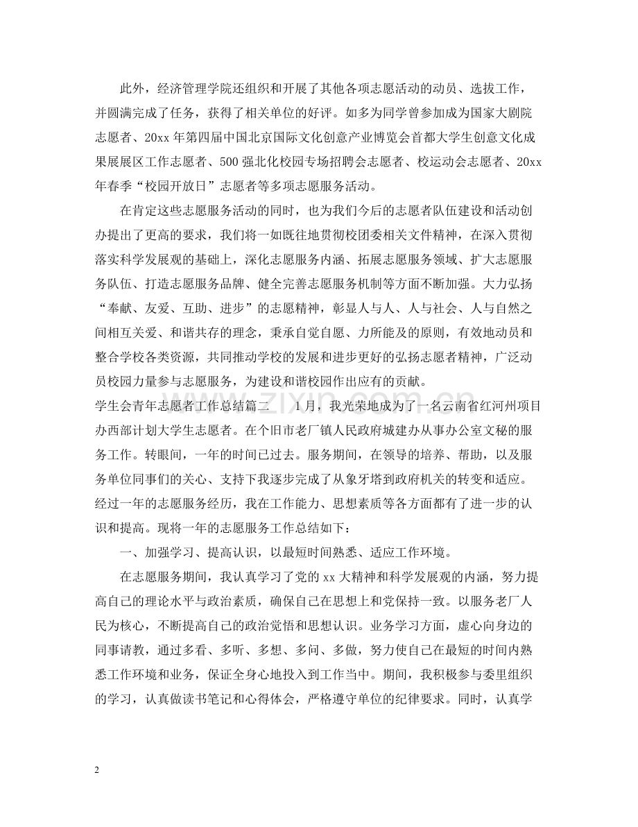 学生会青年志愿者工作总结.docx_第2页