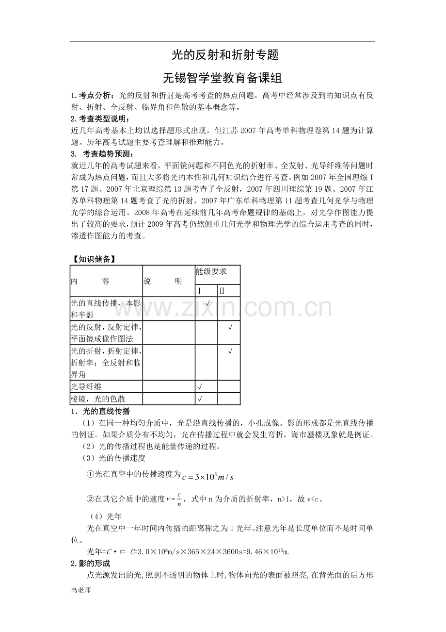 高三物理第一轮复习资料：光反射及折射.doc_第1页
