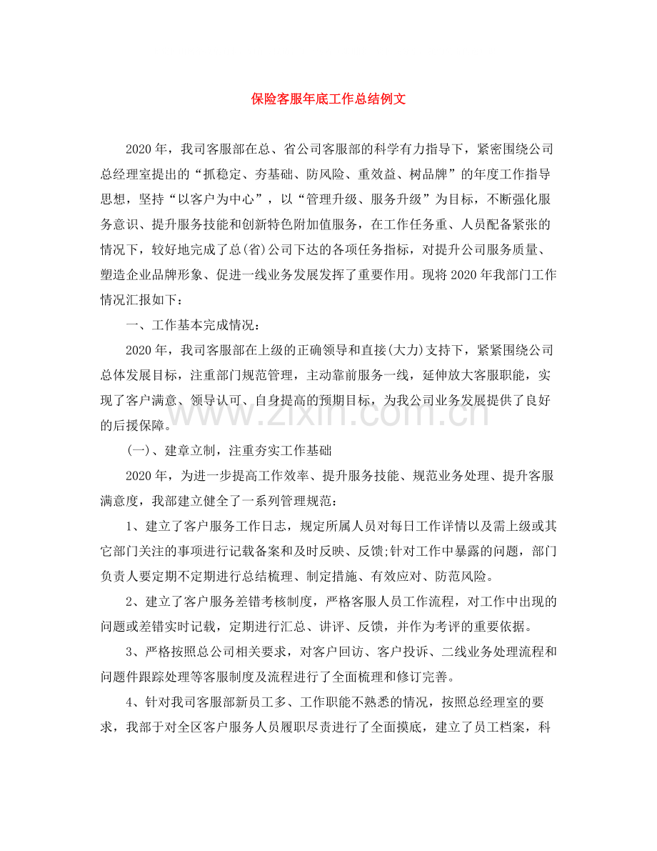 保险客服年底工作总结例文.docx_第1页