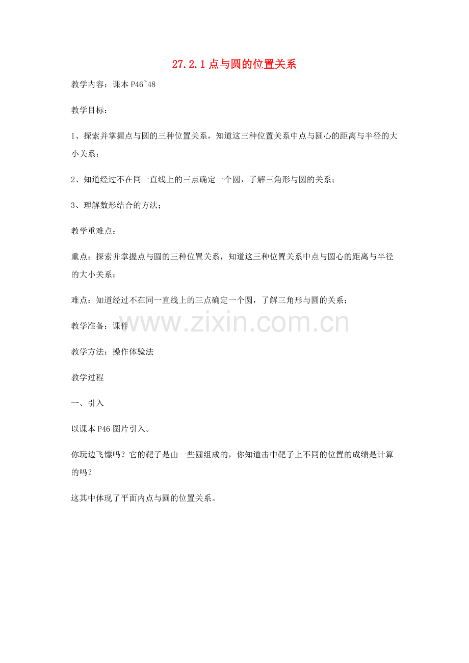 九年级数学下册 27.2.1 点与圆的位置关系教案 （新版）华东师大版-（新版）华东师大版初中九年级下册数学教案.doc_第1页