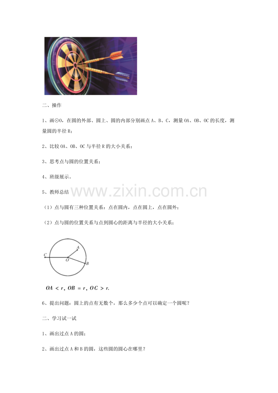 九年级数学下册 27.2.1 点与圆的位置关系教案 （新版）华东师大版-（新版）华东师大版初中九年级下册数学教案.doc_第2页