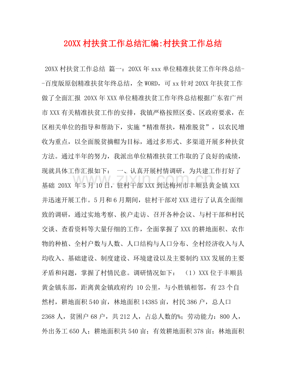 村扶贫工作总结汇编村扶贫工作总结.docx_第1页