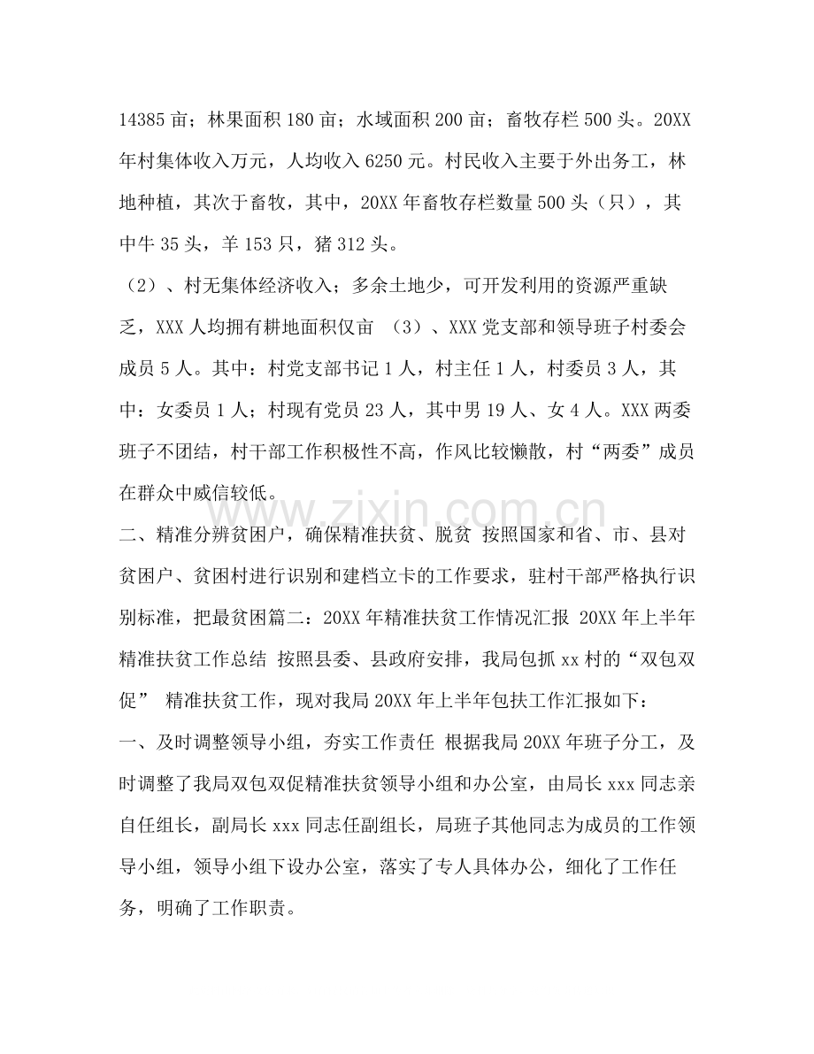 村扶贫工作总结汇编村扶贫工作总结.docx_第2页