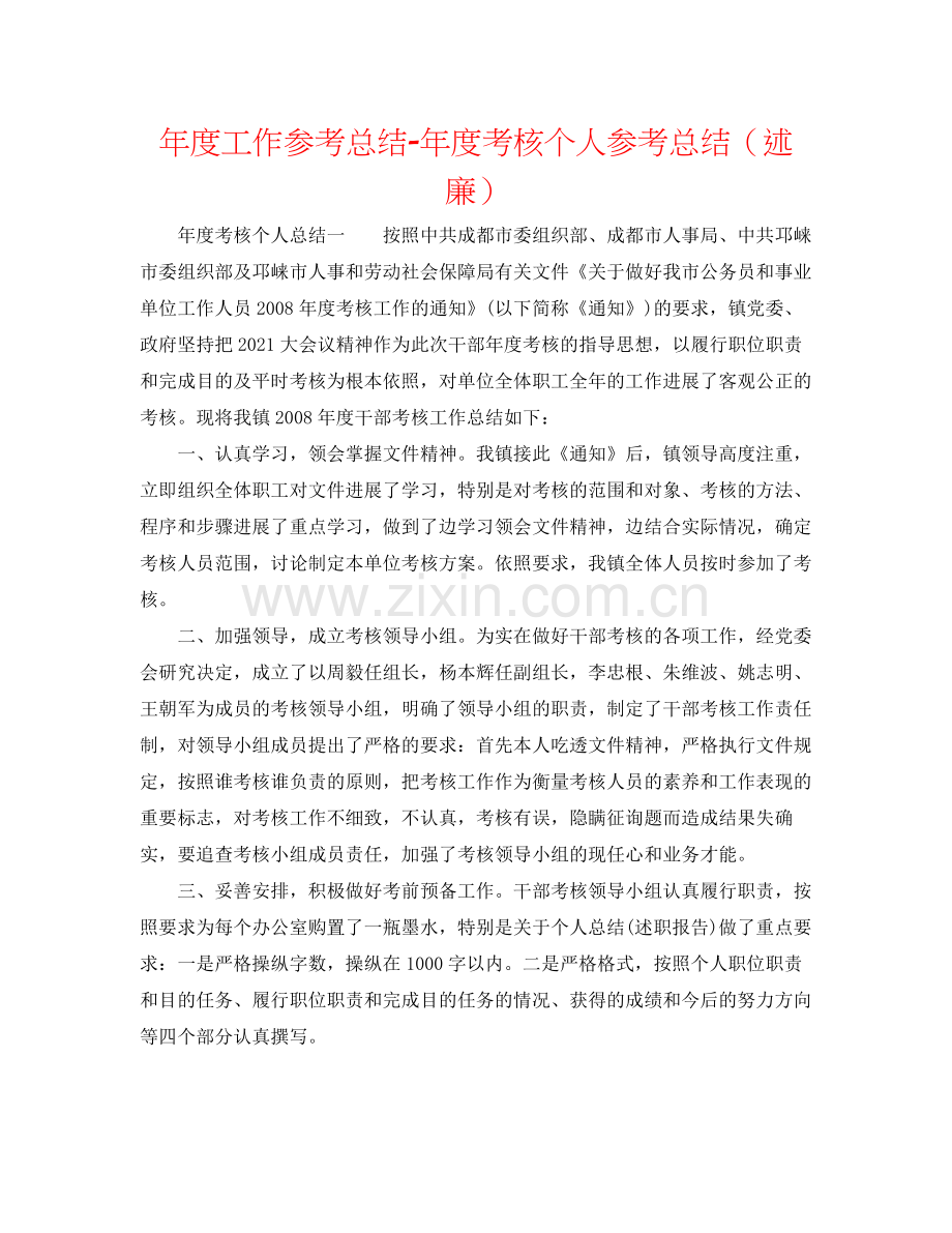 2021年度工作参考总结年度考核个人参考总结（述廉）.docx_第1页
