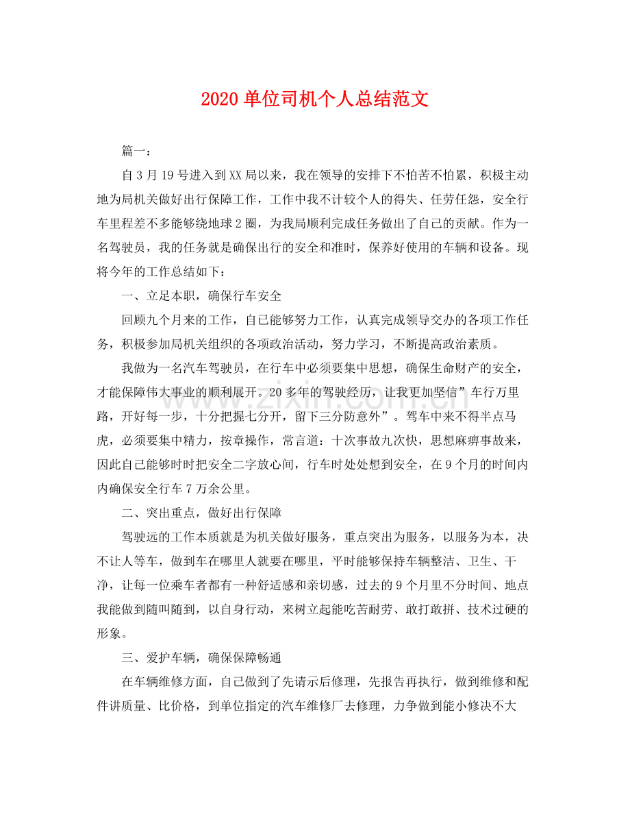单位司机个人总结范文 .docx_第1页