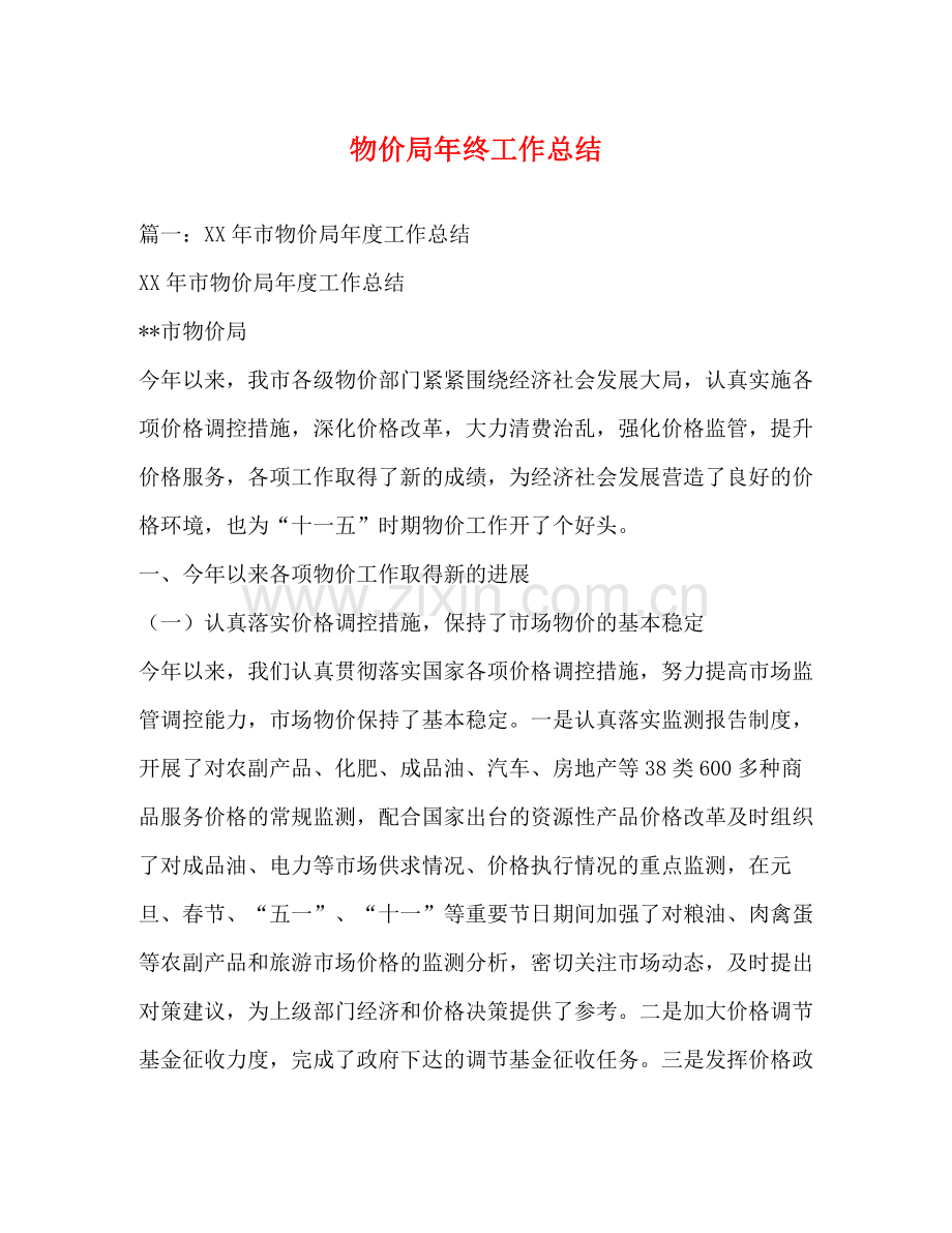 物价局年终工作总结.docx_第1页