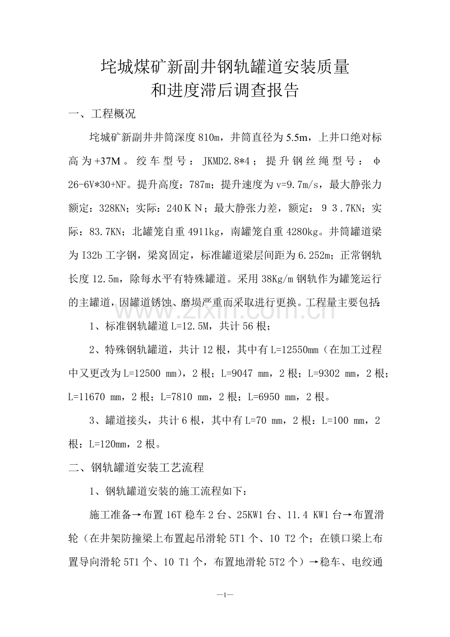 垞城矿钢轨罐道安装措施.doc_第1页