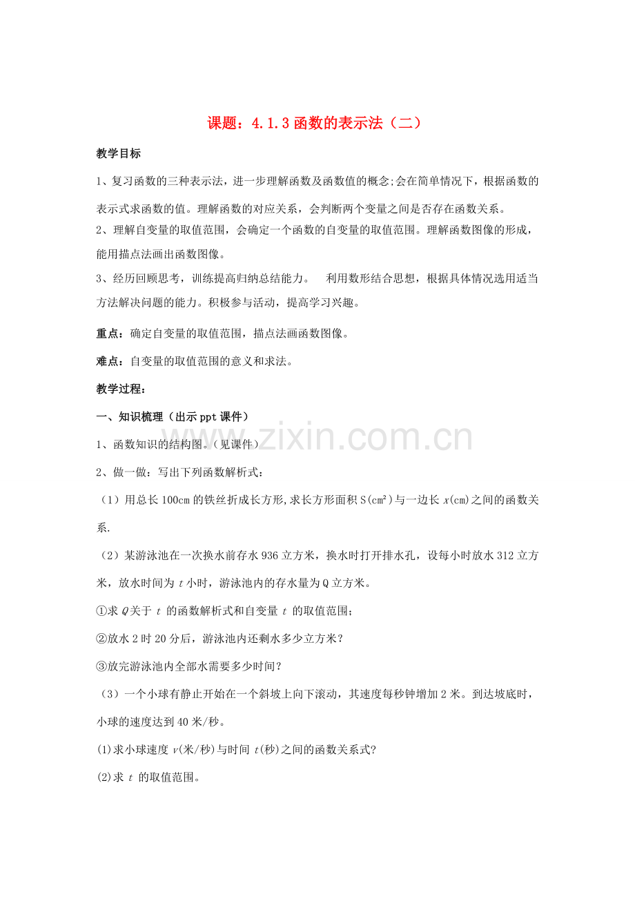 八年级数学下册 4.1.3《函数的表示法（二）》教案 （新版）湘教版-（新版）湘教版初中八年级下册数学教案.doc_第1页