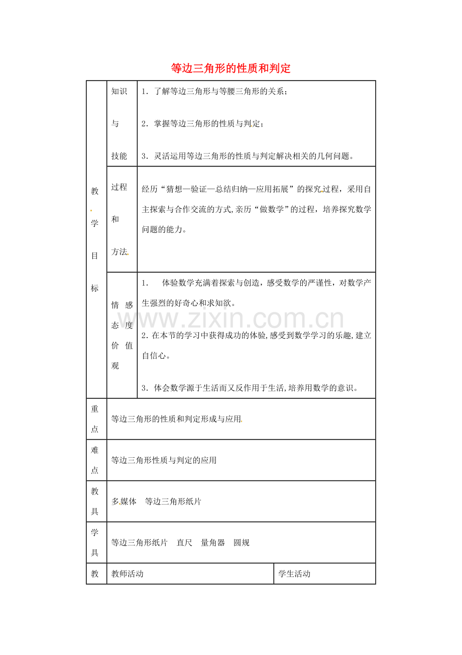秋八年级数学上册 13.3.3 等边三角形的性质和判定教学设计 （新版）新人教版-（新版）新人教版初中八年级上册数学教案.doc_第1页