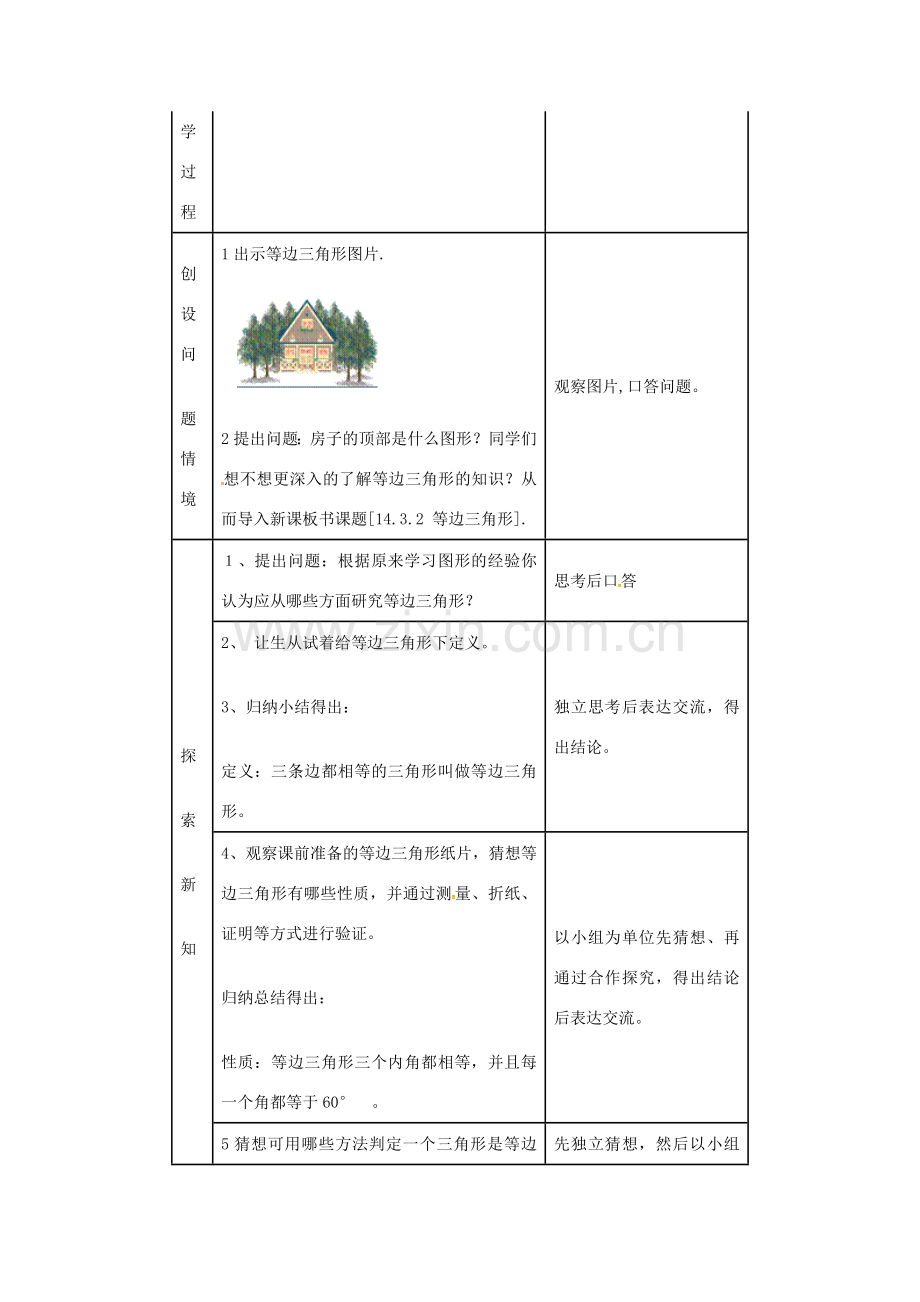 秋八年级数学上册 13.3.3 等边三角形的性质和判定教学设计 （新版）新人教版-（新版）新人教版初中八年级上册数学教案.doc_第2页