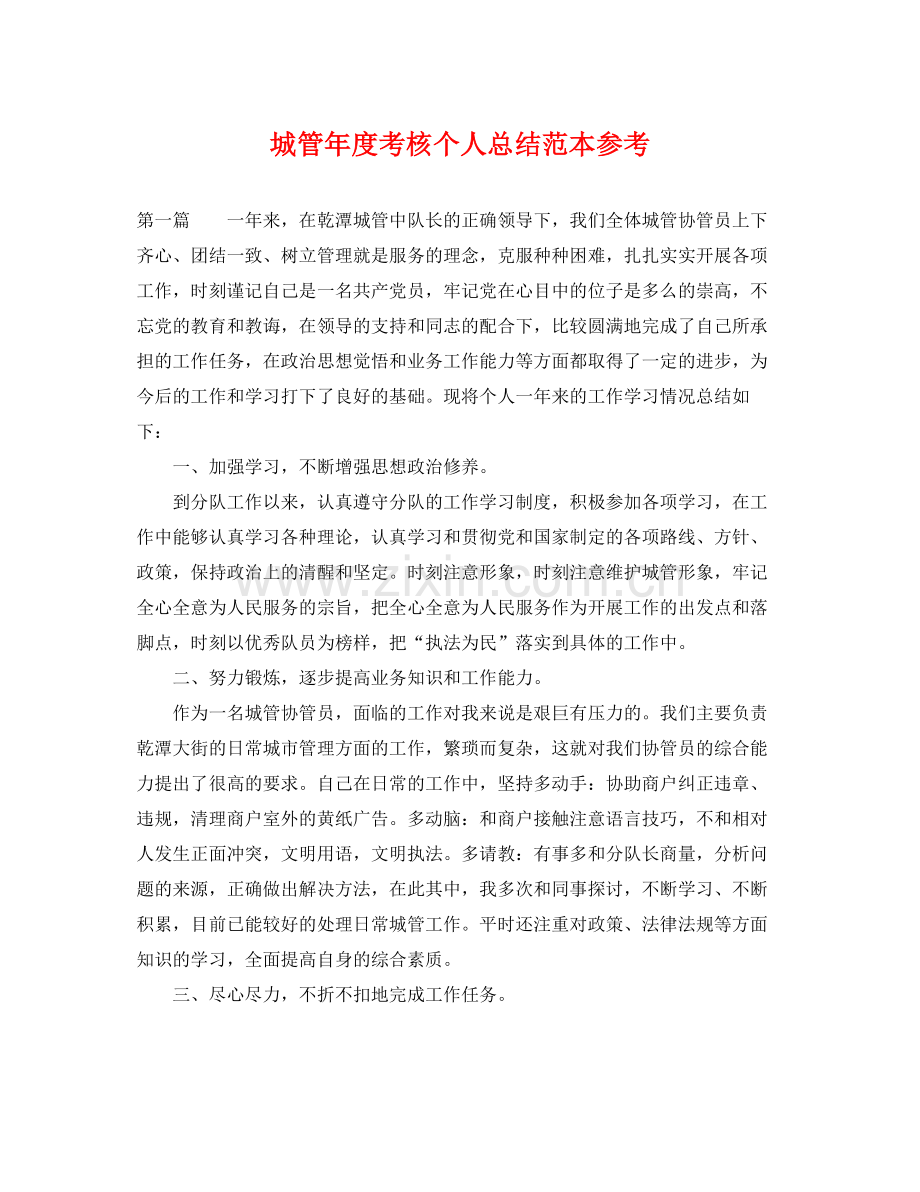 城管年度考核个人总结范本参考 .docx_第1页