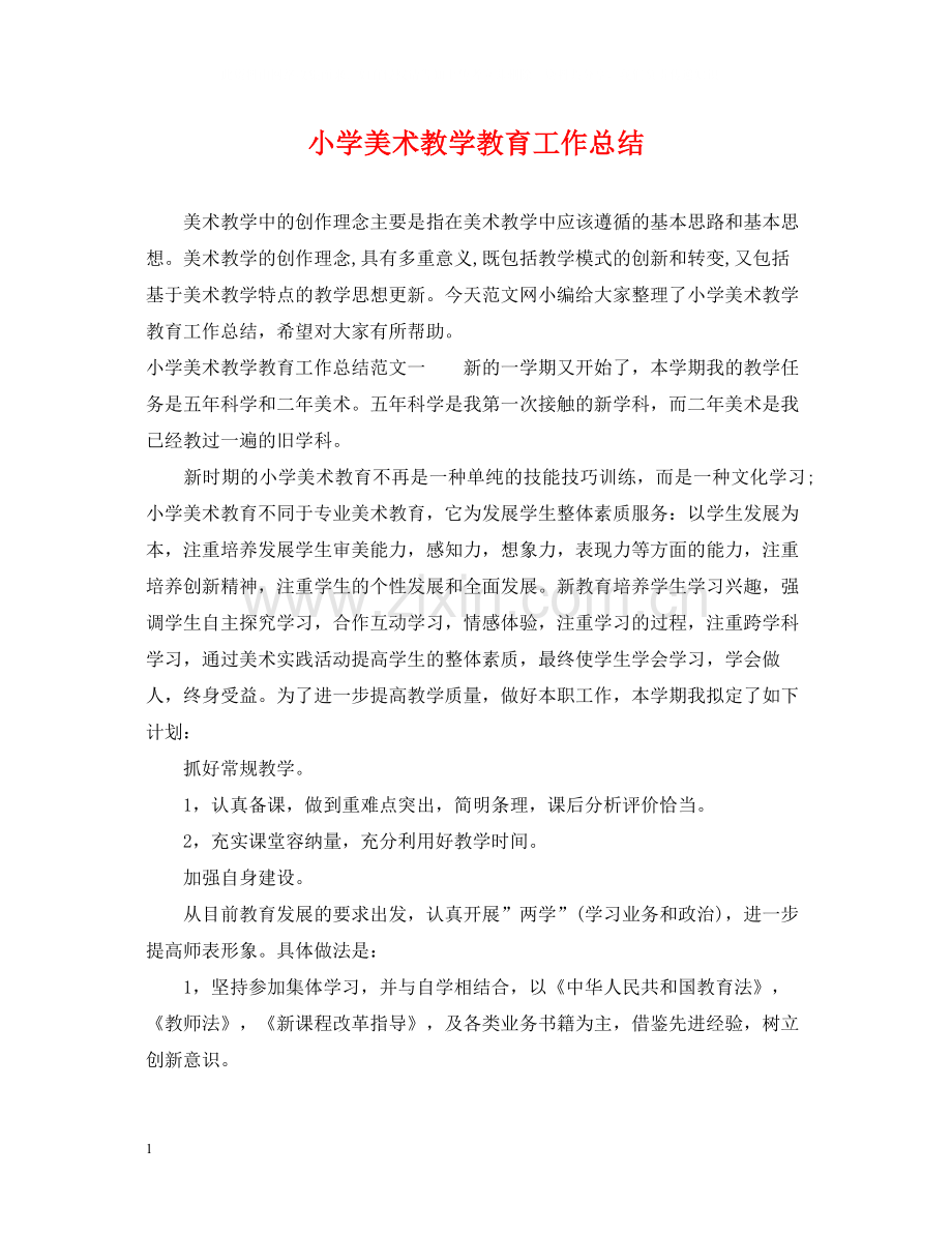 小学美术教学教育工作总结.docx_第1页