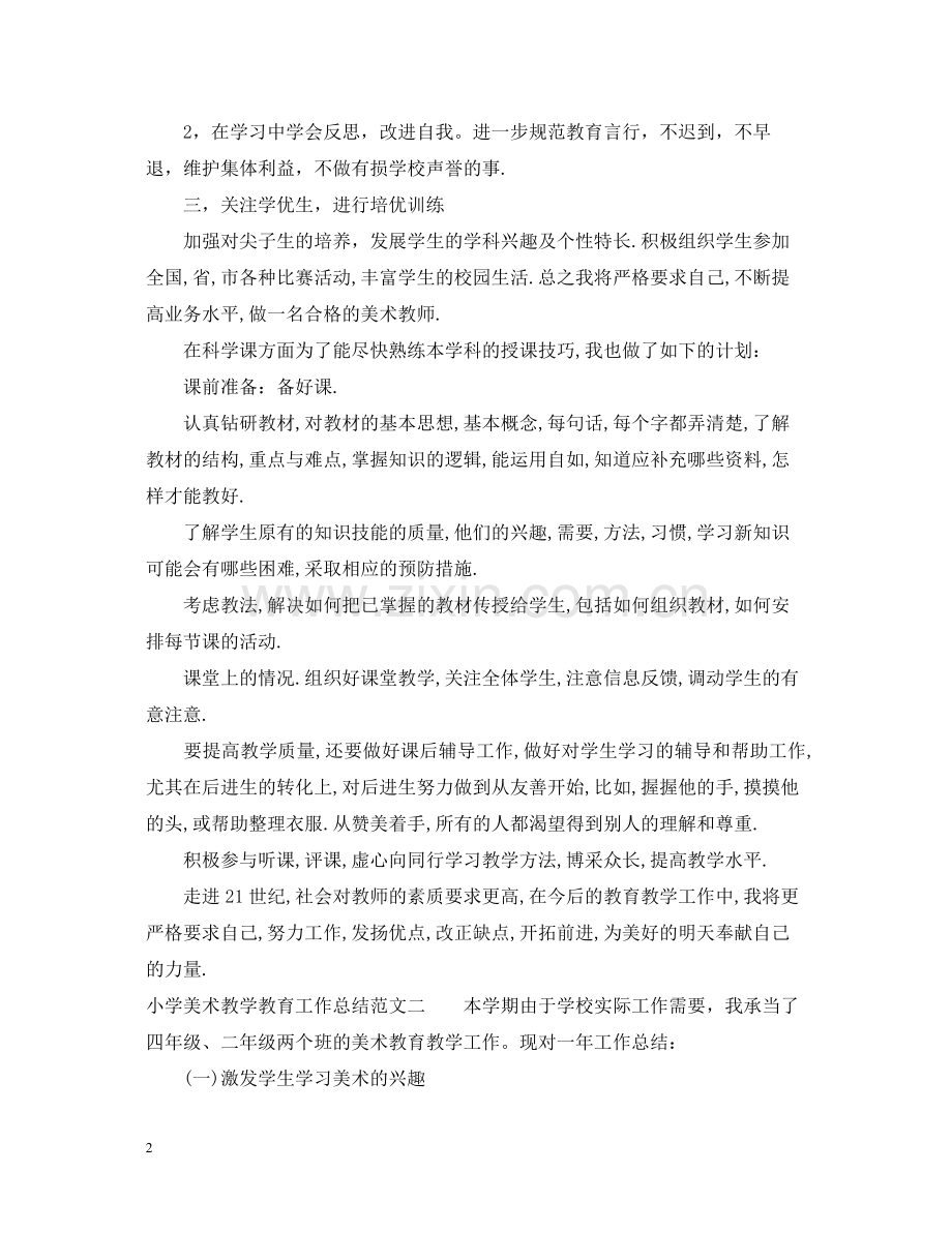 小学美术教学教育工作总结.docx_第2页