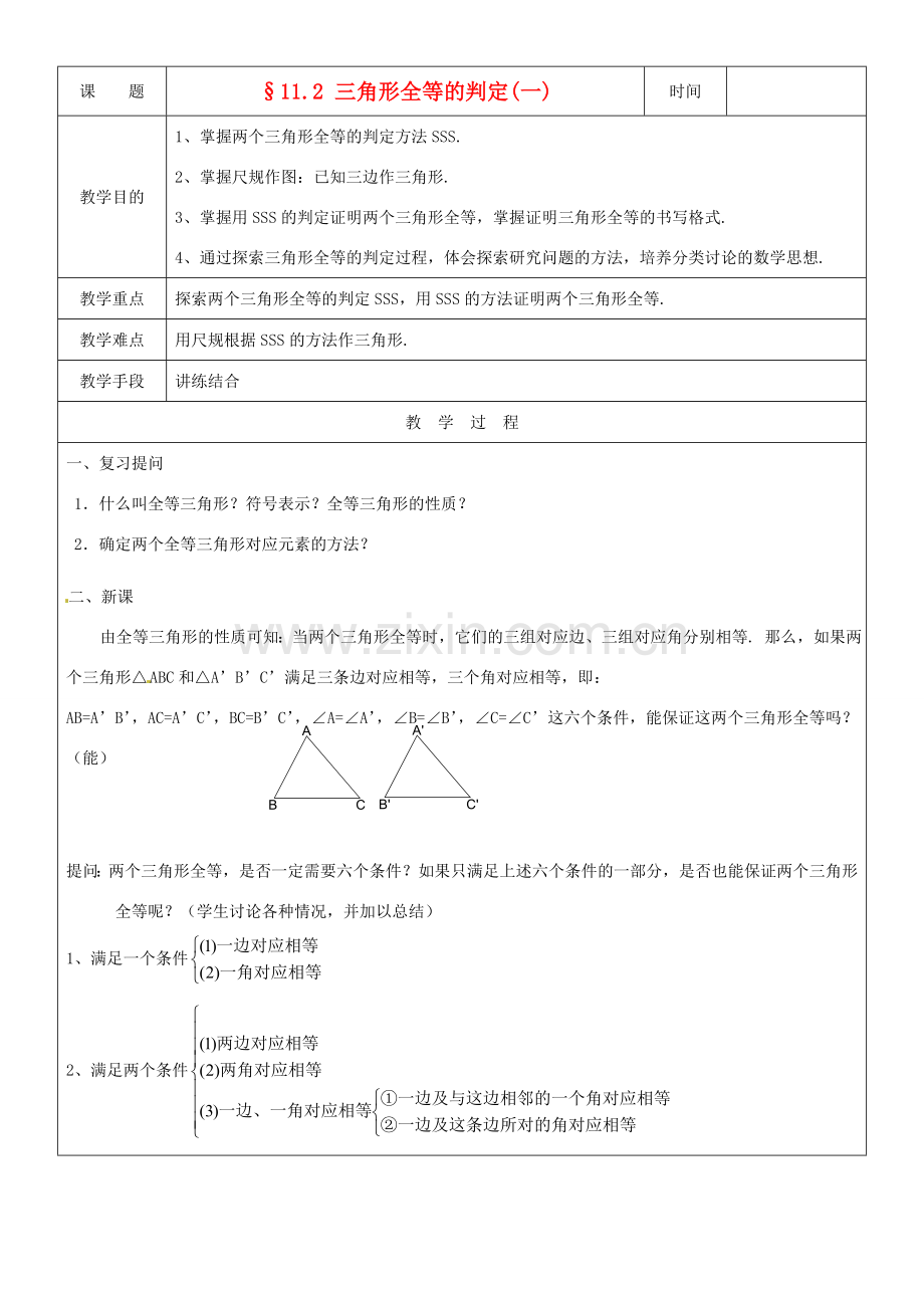 黑龙江省绥化市第九中学八年级数学上册《11.2三角形全等的判定(1)》教案 人教新课标版.doc_第1页